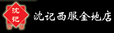 徐州市沈记西服制衣有限公司