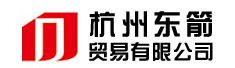 杭州东箭贸易有限公司