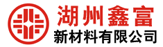 湖州鑫富新材料有限公司