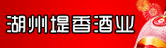 湖州堤香酒业有限公司