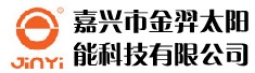 嘉兴市金羿太阳能科技有限公司