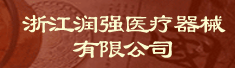浙江润强医疗器械有限公司