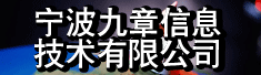宁波九章信息技术有限公司
