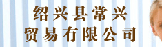 绍兴县常兴贸易有限公司