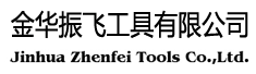 金华振飞工具有限公司
