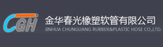 金华市春光橡塑软管有限公司