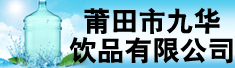 莆田市九华饮品有限公司