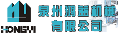 泉州鸿益机械有限公司