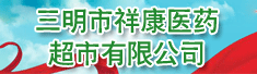 三明市祥康医药超市有限公司