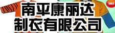 南平康丽达制衣有限公司