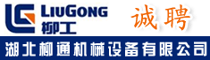 湖北柳通机械设备有限公司