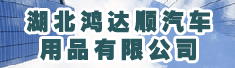 湖北鸿达顺汽车用品有限公司