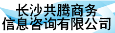 长沙共腾商务信息咨询有限公司