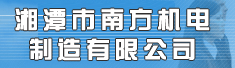 湘潭市南方机电制造有限公司