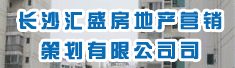 长沙汇盛房地产营销策划有限公司