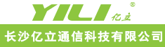 长沙亿立通信科技有限公司