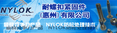 耐螺扣紧固件(惠州)有限公司