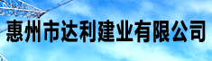 惠州市达利建业有限公司