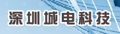 深圳城电科技有限公司