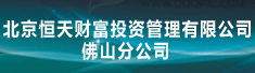 北京恒天财富投资管理有限公司佛山分公司