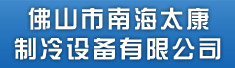 佛山市南海太康制冷设备有限公司