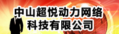中山超悦动力网络科技有限公司