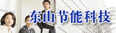 东莞市东山节能科技有限公司