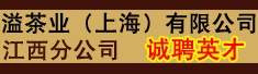 溢茶业(上海)有限公司江西分公司