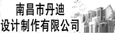 南昌市丹迪设计制作有限公司