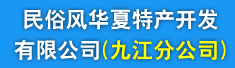 民俗风华夏特产开发有限公司(九江分公司)