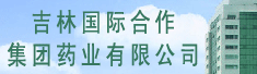 吉林国际合作集团药业有限公司