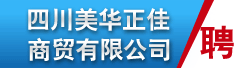 四川美华正佳商贸有限公司