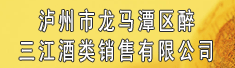 泸州市龙马潭区醉三江酒类销售有限公司