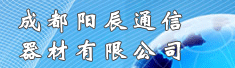 成都阳辰通信器材有限公司