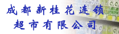 成都新桂花连锁超市有限公司