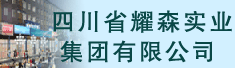 四川省耀森实业集团有限公司