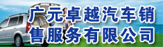 广元卓越汽车销售服务有限公司