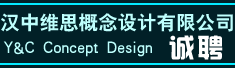 汉中维思概念设计有限公司