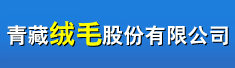 青藏绒毛股份有限公司