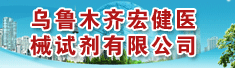乌鲁木齐宏健医械试剂有限公司