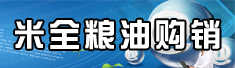 新疆米全粮油购销有限公司