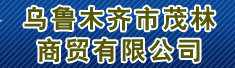乌鲁木齐市茂林商贸有限公司