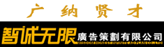 岳阳市智诚无限广告策划有限公司