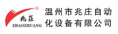 温州市兆庄自动化设备有限公司