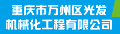 重庆市万州区光发机械化工程有限公司