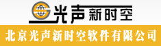 北京光声新时空软件有限公司