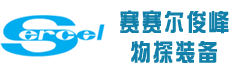 河北赛赛尔俊峰物探装备有限公司