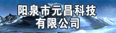 阳泉市元昌科技有限公司