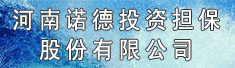 河南诺德投资担保股份有限公司