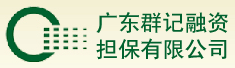 广东群记融资担保有限公司